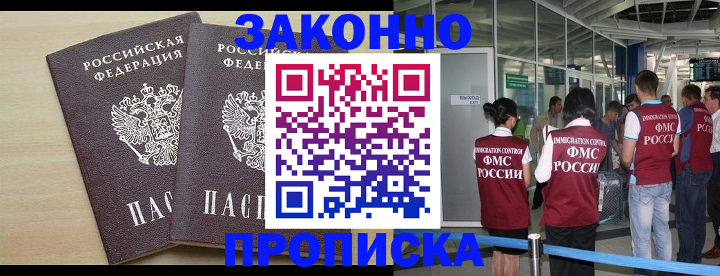 купить прописку в Балашове